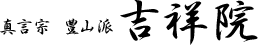 真言宗　豊山派 吉祥院