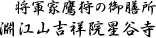 将軍家鷹狩の御膳所 淵江山吉祥院星谷寺