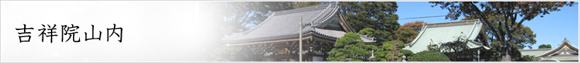 吉祥院山内